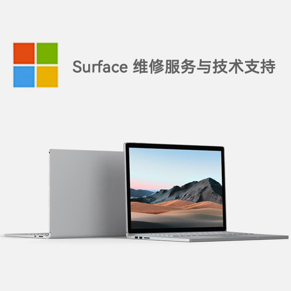 鹤山surface产品维修服务电话